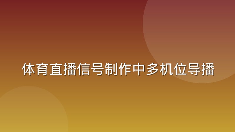 体育直播信号制作中多机位导播的切换依据
