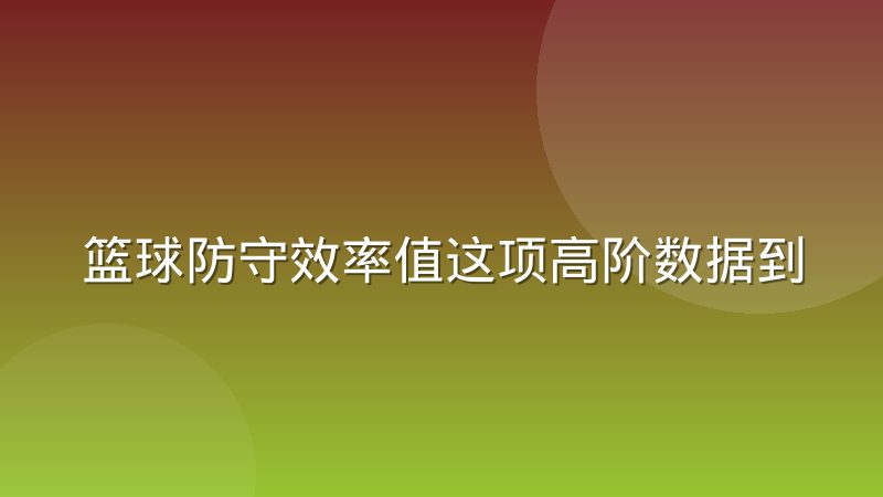 篮球防守效率值这项高阶数据到底统计了哪些内容