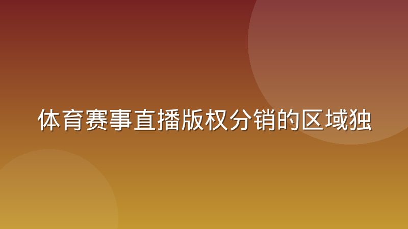体育赛事直播版权分销的区域独家与全网通播之争